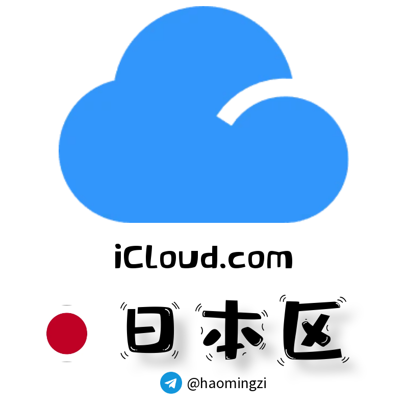 ✌日本开通icloud✌icloud.com后缀✌苹果ID 1年以上